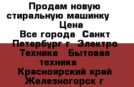 Продам новую стиральную машинку Bosch wlk2424aoe › Цена ­ 28 500 - Все города, Санкт-Петербург г. Электро-Техника » Бытовая техника   . Красноярский край,Железногорск г.